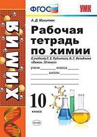 Микитюк А.Д. УМК Рудзитис Химия 10 кл. Р/Т (к новому ФПУ) ФГОС (Экзамен)