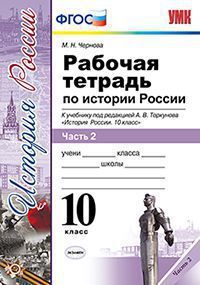 Чернова М.Н. УМК Торкунов История России 10 кл. Рабочая тетрадь Ч.2 В 3-х ч. ФГОС (Экзамен)