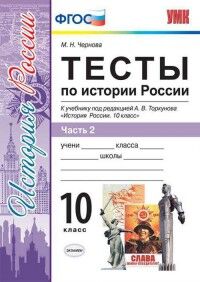 Чернова М.Н. УМК Торкунов История России 10 кл. Тесты Ч.2 ФГОС (Экзамен)