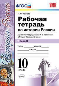 Чернова М.Н. УМК Торкунов История России 10 кл. Рабочая тетрадь Ч.з В 3-х ч. ФГОС (Экзамен)