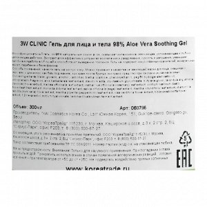 Универсальный увлажняющий гель с алоэ вера 3W CLINIC 98% Aloe Vera Soothing Gel, 300 мл