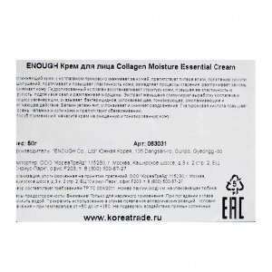 Увлажняющий крем с коллагеном ENOUGH Collagen Moisture Essential Cream, 50 г