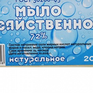 Мыло хозяйственное 72% БЕЛОЕ 200гр/  в п/п пленке с этикеткой