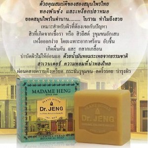 Madame Heng Dr.Jeng formula clean batanical soap