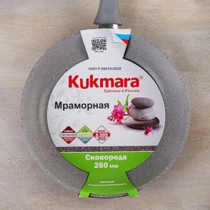 Сковорода с ручкой KUKMARA, антипригарное покрытие, d=26 см, h=60 мм, цвет светлый мрамор