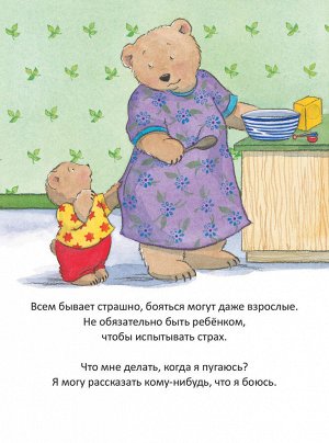 Питер Когда я боюсь. Полезные сказки (обложка)