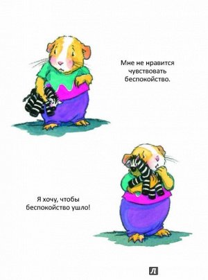 Когда я тревожусь. Полезные сказки (обложка)