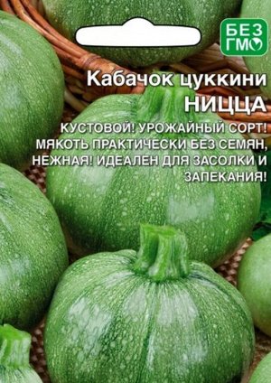 Кабачок цуккини Ницца