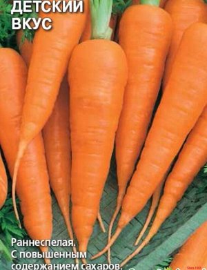 Морковь Детский вкус