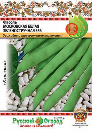 Фасоль Московская белая зеленостручная 556 (30г)