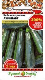 Кабачок цуккини Аэронавт (200% NEW) (4г)