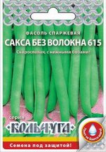 Фасоль спаржевая Сакса без волокна 615 &quot;Кольчуга NEW&quot; (5г)