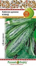 Кабачок цуккини Куанд (2г)
