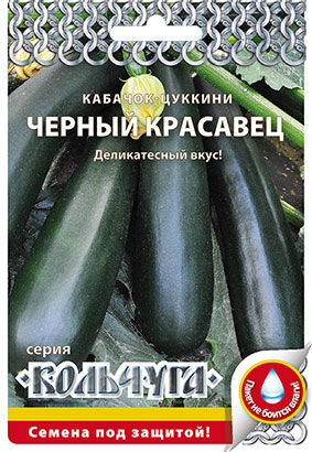 Кабачок цуккини Черный Красавец "Кольчуга NEW" (1г)