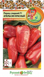 Перец сладкий Апельсин красный F1 (Вкуснятина) (10шт)