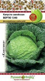 Капуста савойская Вертю 1340 (0,5г)
