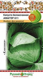 Капуста б/к Амагер 611 (0,5г)