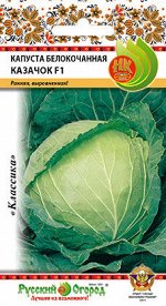 Капуста б/к Казачок F1 (0,25г)