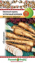 Овсяный корень Устричный корешок (1г)