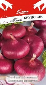 Лук репчатый Брунсвик (1г)
