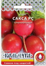 Редис Сакса РС &quot;Кольчуга NEW&quot; (2г)