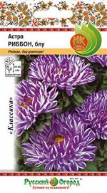 Цветы Астра Риббон Блу (0,1г)