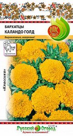 Цветы Бархатцы Каландо Голд (0,2г)