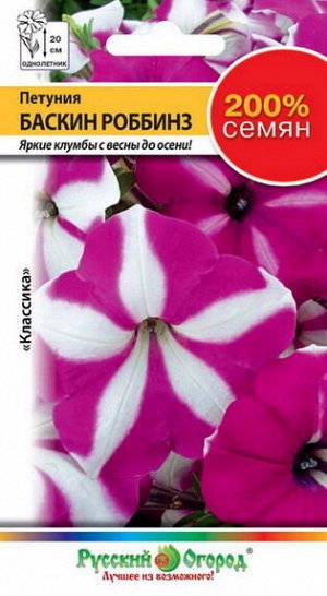 Цветы Петуния Баскин Робинз (200%) (0,2г)