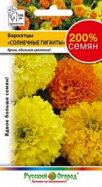 Цветы Бархатцы Солнечный гигант, смесь (200%) (0,6г)