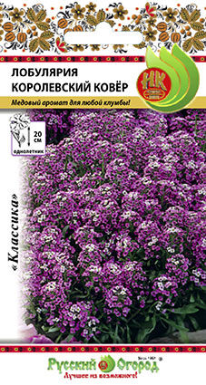 Цветы Лобулярия Королевский Ковер (0,08г)