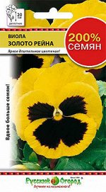 Цветы Виола Золото Рейна (200%) (0,2г)