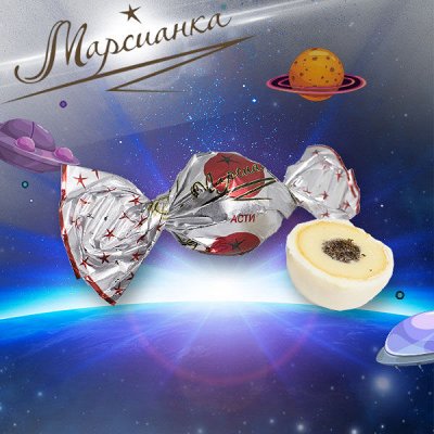 Конфеты Марсианка Асти