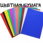 Цветная бумага, картон