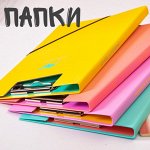 Папки