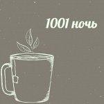1001 ночь