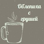Облепиха с грушей
