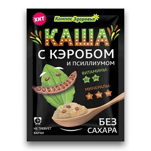 ""Каша овсяная с кэробом и псиллиумом пак.27 г (кратно 10 шт) (Компас Здоровья)