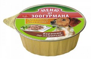 Меню от ЗООГУРМАНА д/с Барашек по памирски 125 гр 1/10