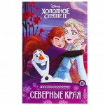 Сказка-малышка «Холодное сердце – 2. Северные края»