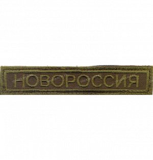 Нашивка на липучке "Новороссия", прямоуг., олива