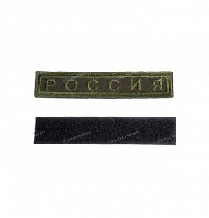 Нашивка на липучке "РОССИЯ", прямоуг., без флага,олива