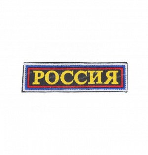 Нашивка на липучке "РОССИЯ", прямоуг., окантовка-цвета Рос. Флага