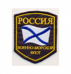 Нашивка на липучке "РОССИЯ. Военно-морской флот", фон-черный
