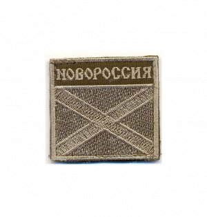 Нашивка на липучке "Новороссия", светлая олива