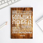 Ежедневник &quot;Больших побед&quot;, А5, 80 листов
