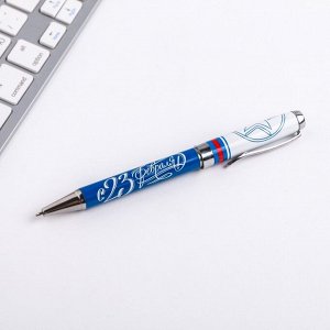 Ручка в подарочном футляре "С 23 Февраля", металл