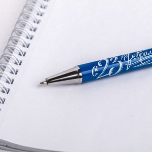 Ручка в подарочном футляре "С 23 Февраля", металл