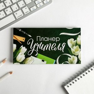 Планер мини с отрывными листами «Планер Учителя»