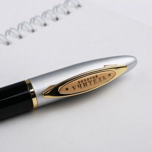Ручка подарочная "Дорогому учителю", металл