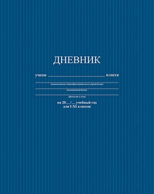 Дневник 1-11 класс (твердая обложка) однотонный "Синий.Фактура" С2676-23 КТС-ПРО